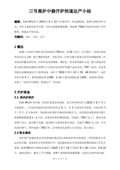 三号高炉中修开炉生产小结