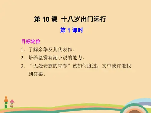 高一语文十八岁出门远行PPT精品课件