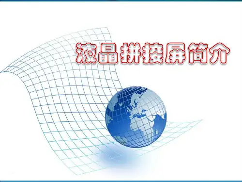 拼接屏介绍