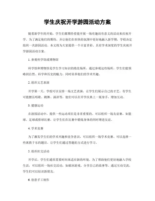 学生庆祝开学游园活动方案