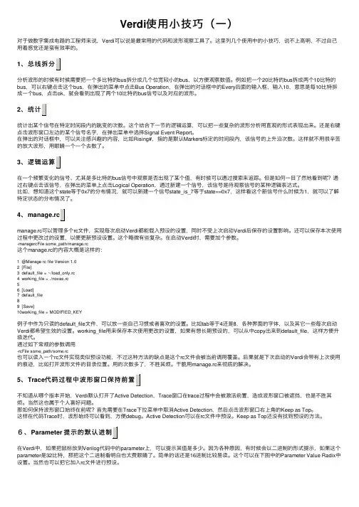 Verdi使用小技巧（一）