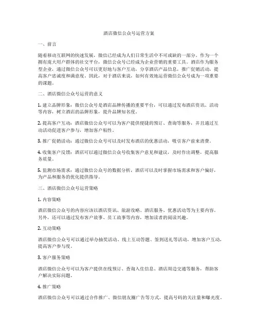 酒店微信公众号运营方案