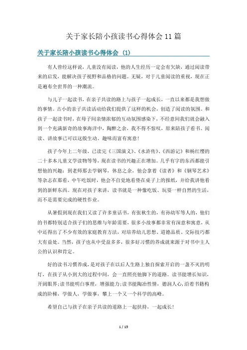 关于家长陪小孩读书心得体会11篇