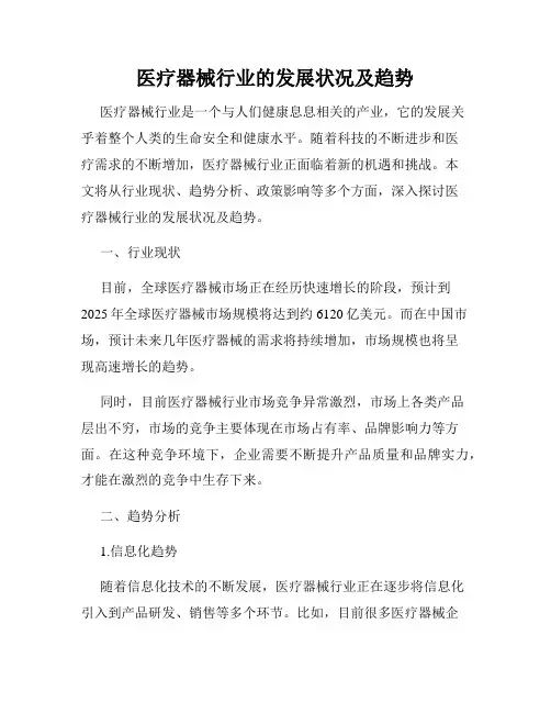 医疗器械行业的发展状况及趋势