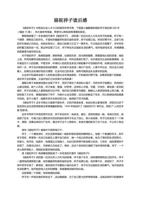 骆驼祥子读后感200字（精选15篇）