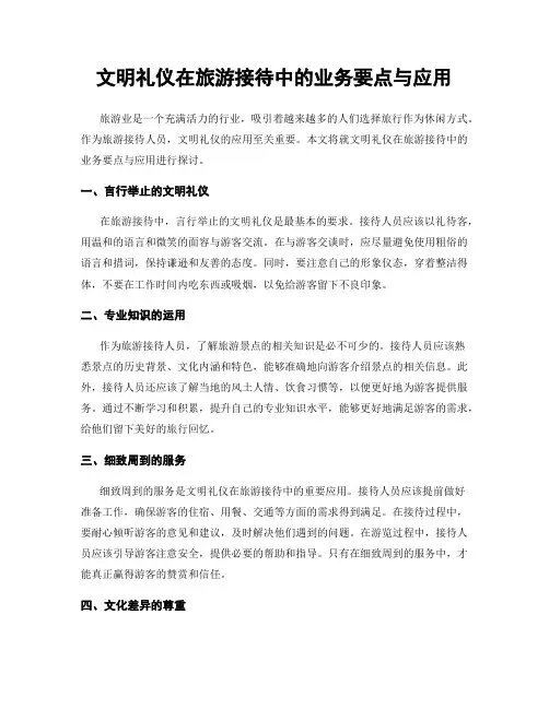 文明礼仪在旅游接待中的业务要点与应用