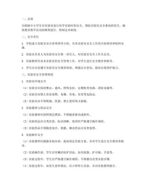中小学各个实验室安全管理制度