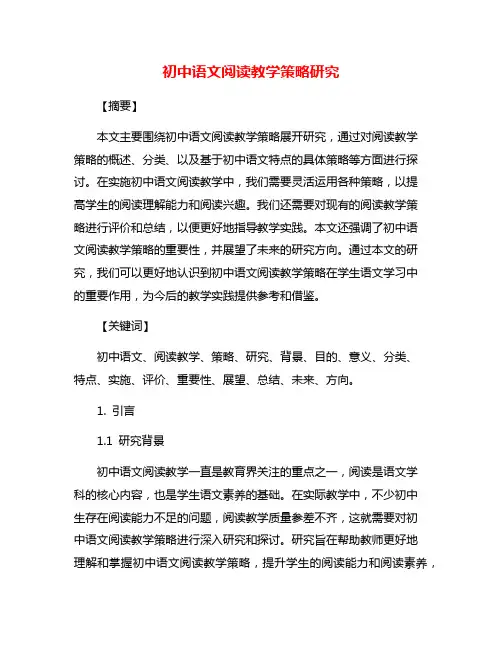 初中语文阅读教学策略研究