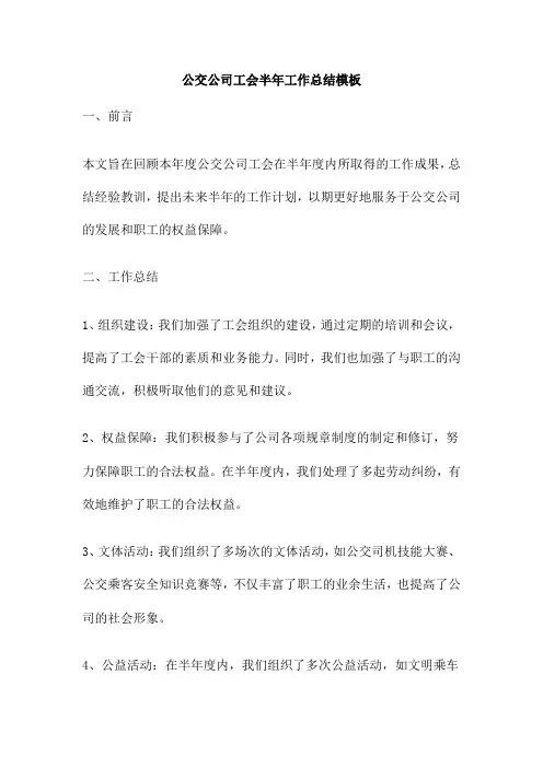 公交公司工会半年工作总结模板