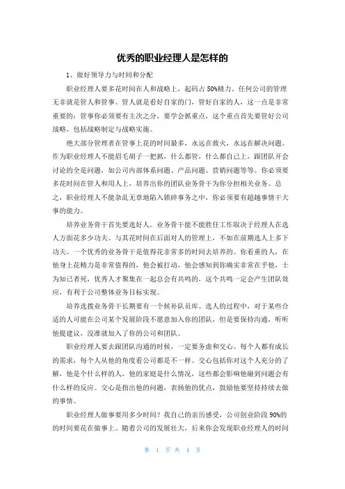 优秀的职业经理人是怎样的