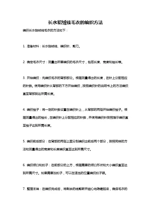 长水貂绒线毛衣的编织方法
