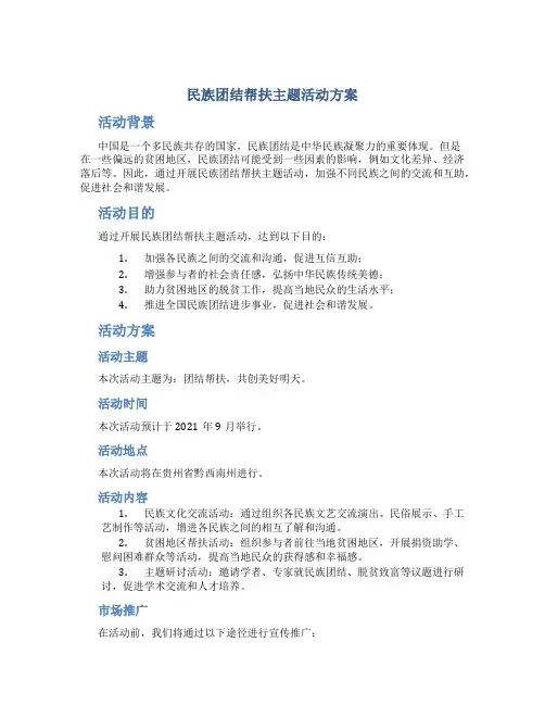 民族团结帮扶主题活动方案