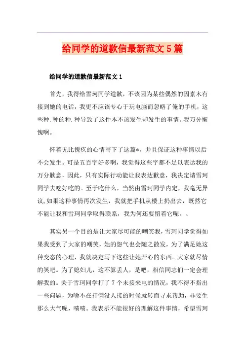 给同学的道歉信最新范文5篇