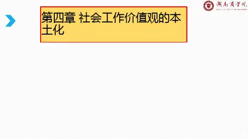 第四章 社会工作价值观的本土化