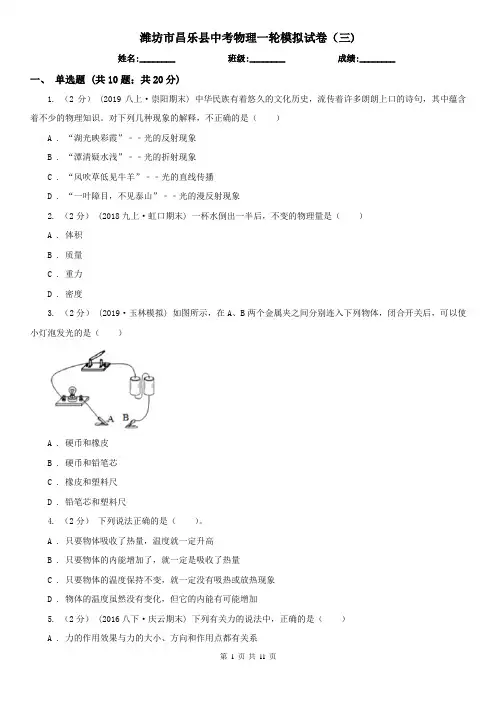 潍坊市昌乐县中考物理一轮模拟试卷(三)