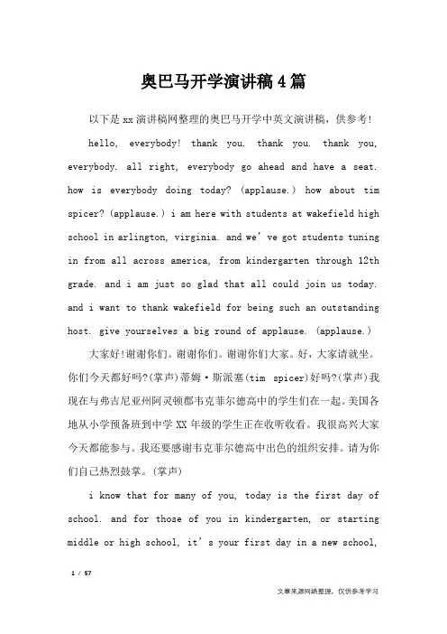 奥巴马开学演讲稿4篇_演讲稿