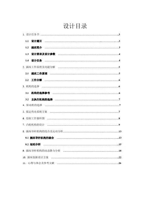 插床机械原理.