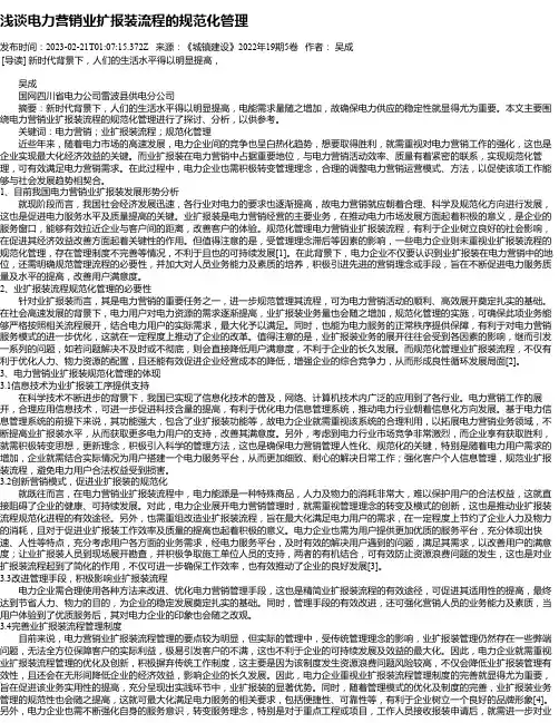 浅谈电力营销业扩报装流程的规范化管理_1
