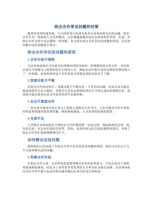 校企合作常见问题和对策
