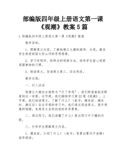 部编版四年级上册语文第一课《观潮》教案5篇
