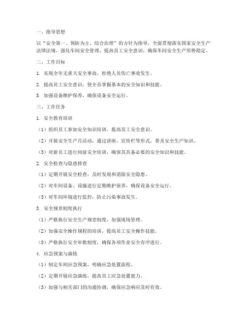 水泥厂车间安全工作计划