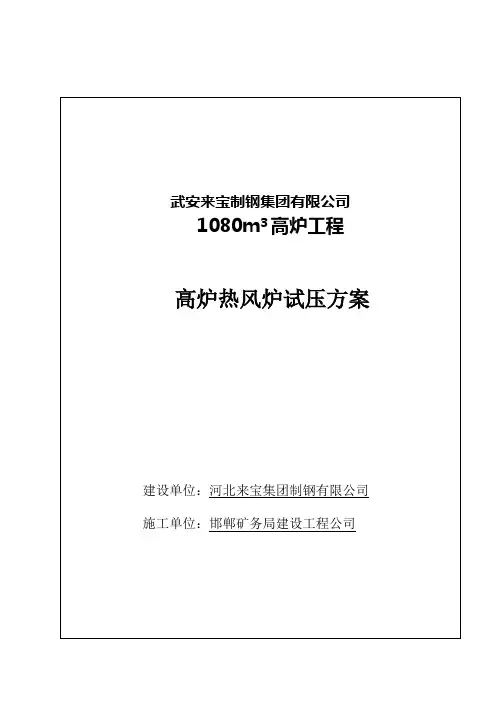 高炉热风炉试压方案1