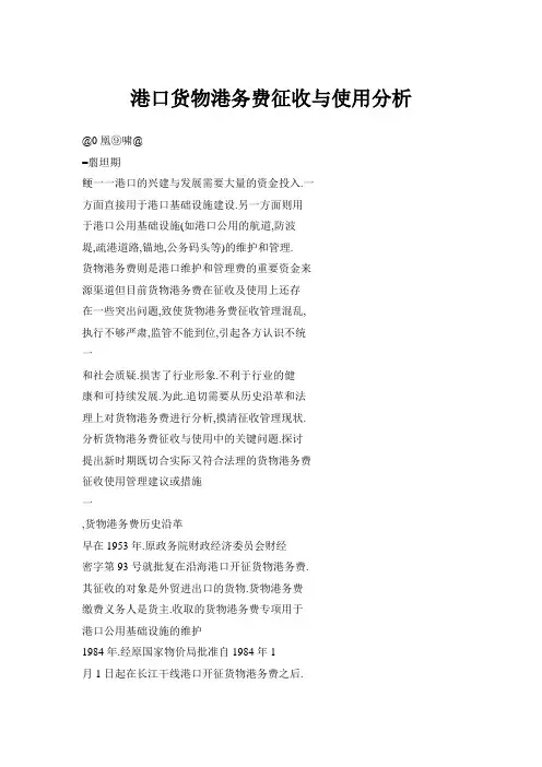 港口货物港务费征收与使用分析