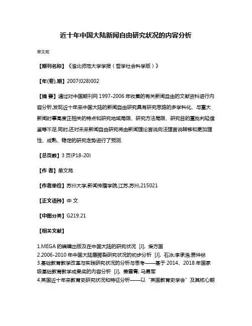 近十年中国大陆新闻自由研究状况的内容分析