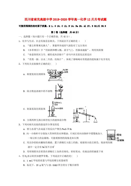 四川省南充高级中学2019_2020学年高一化学12月月考试题