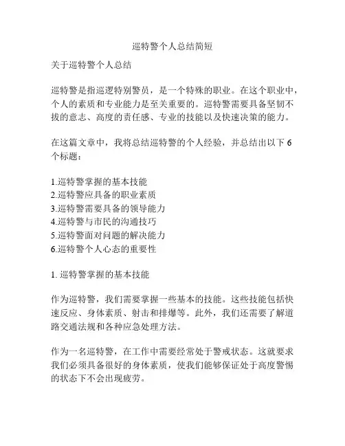 巡特警个人总结简短