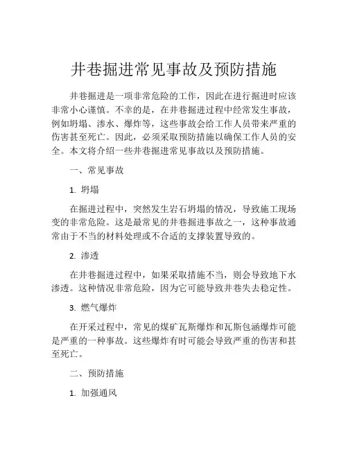 井巷掘进常见事故及预防措施