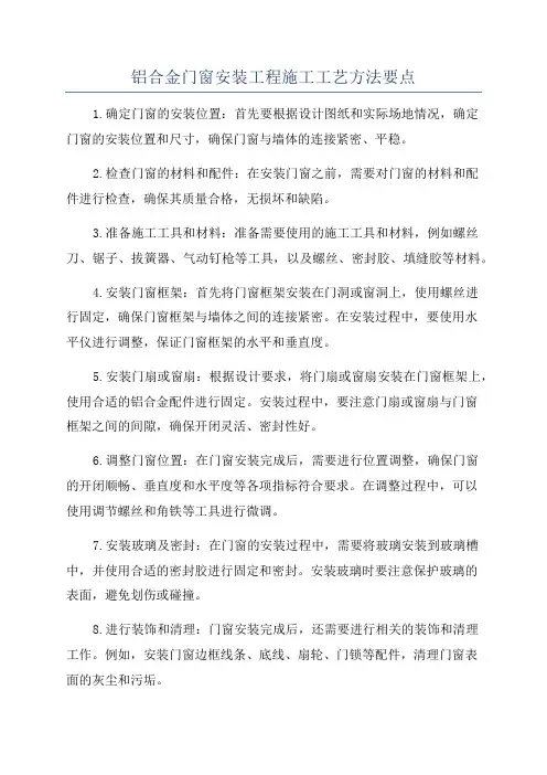 铝合金门窗安装工程施工工艺方法要点