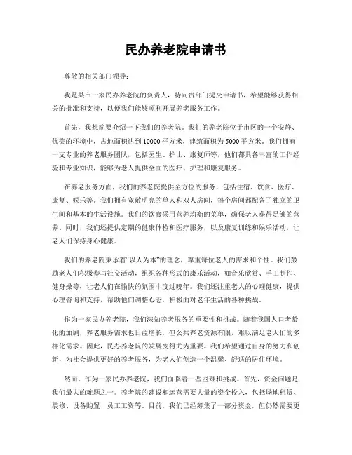 民办养老院申请书