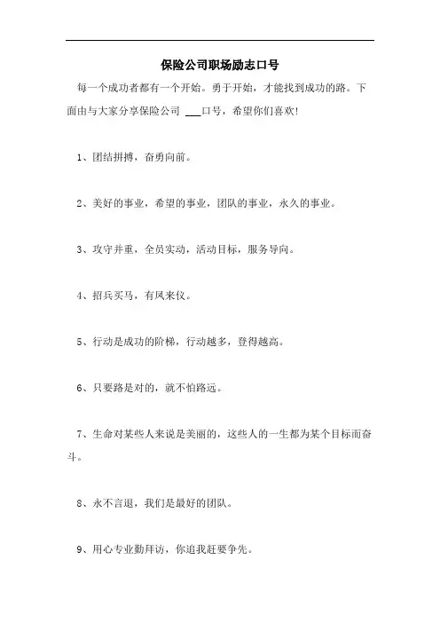 保险公司职场励志口号