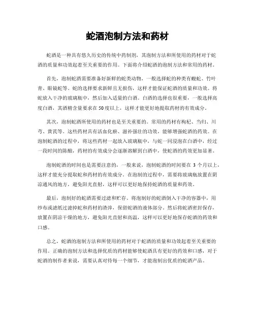 蛇酒泡制方法和药材