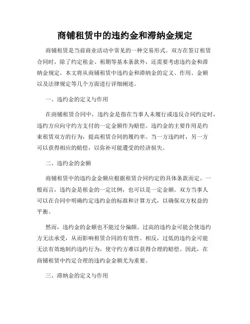 商铺租赁中的违约金和滞纳金规定
