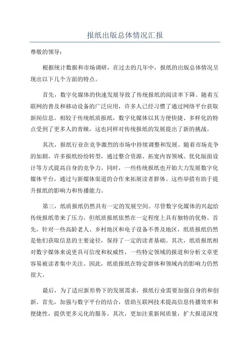报纸出版总体情况汇报