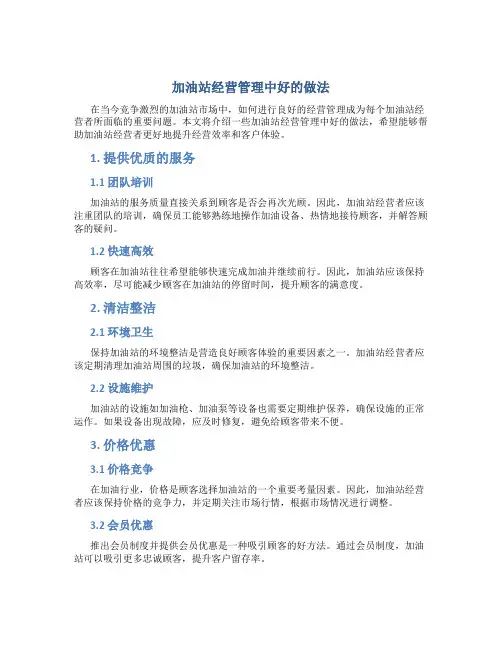 加油站经营管理中好的做法
