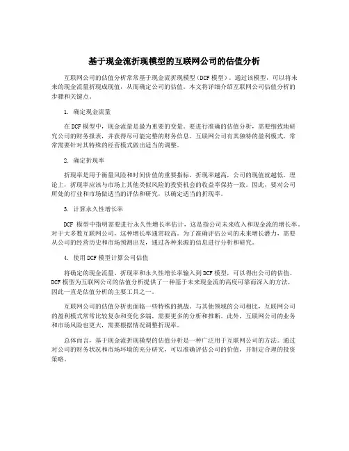 基于现金流折现模型的互联网公司的估值分析