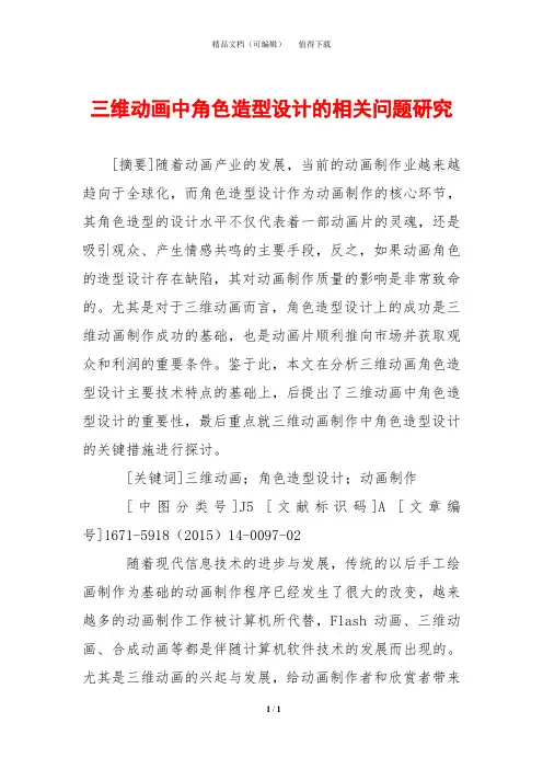 三维动画中角色造型设计的相关问题研究
