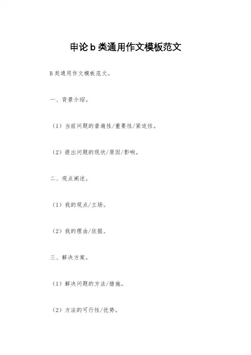 申论b类通用作文模板范文