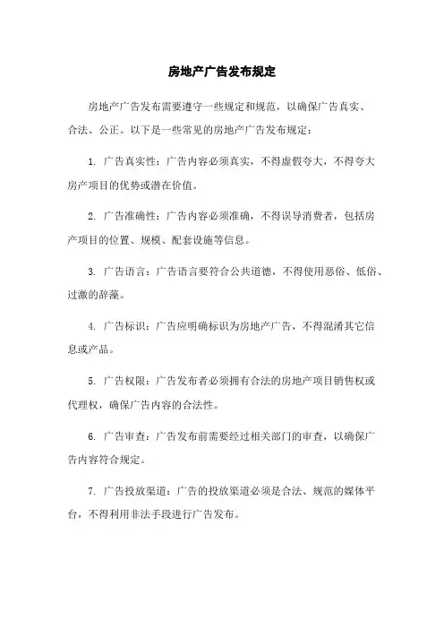 房地产广告发布规定