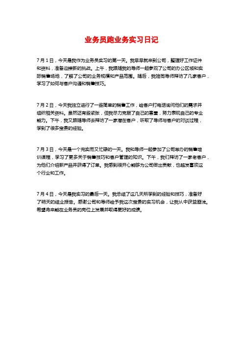 业务员跑业务实习日记