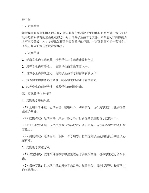 音乐实践教学体系方案(3篇)