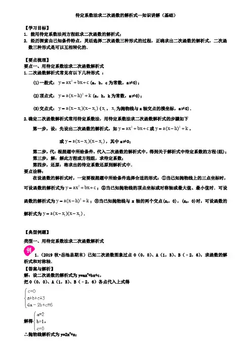 待定系数法求二次函数的解析式—知识讲解(基础)