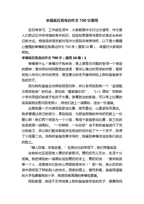 幸福就在我身边作文700字（通用10篇）