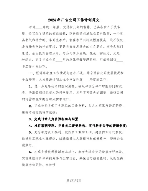 2024年广告公司工作计划范文（三篇）