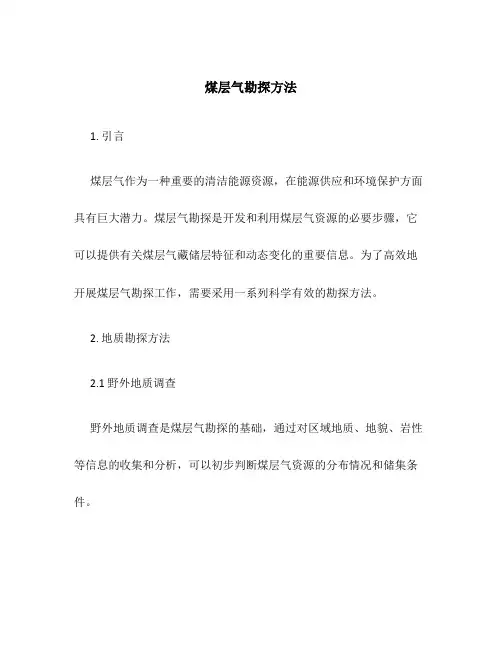 煤层气勘探方法