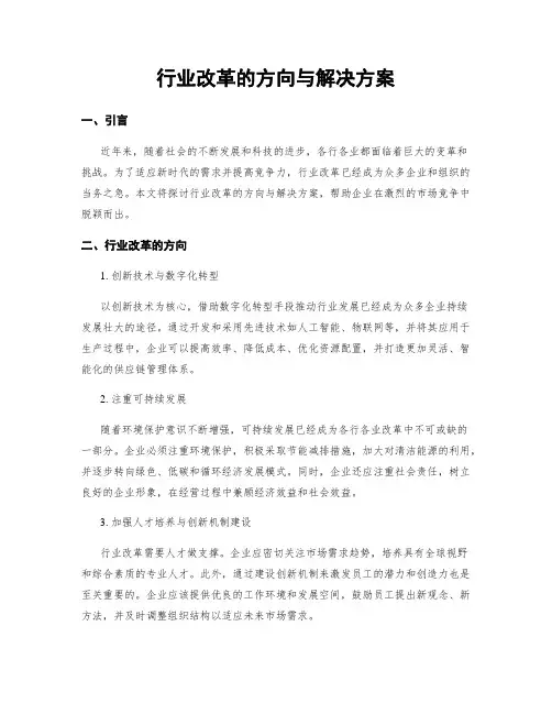 行业改革的方向与解决方案