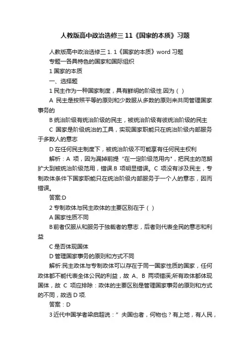 人教版高中政治选修三11《国家的本质》习题
